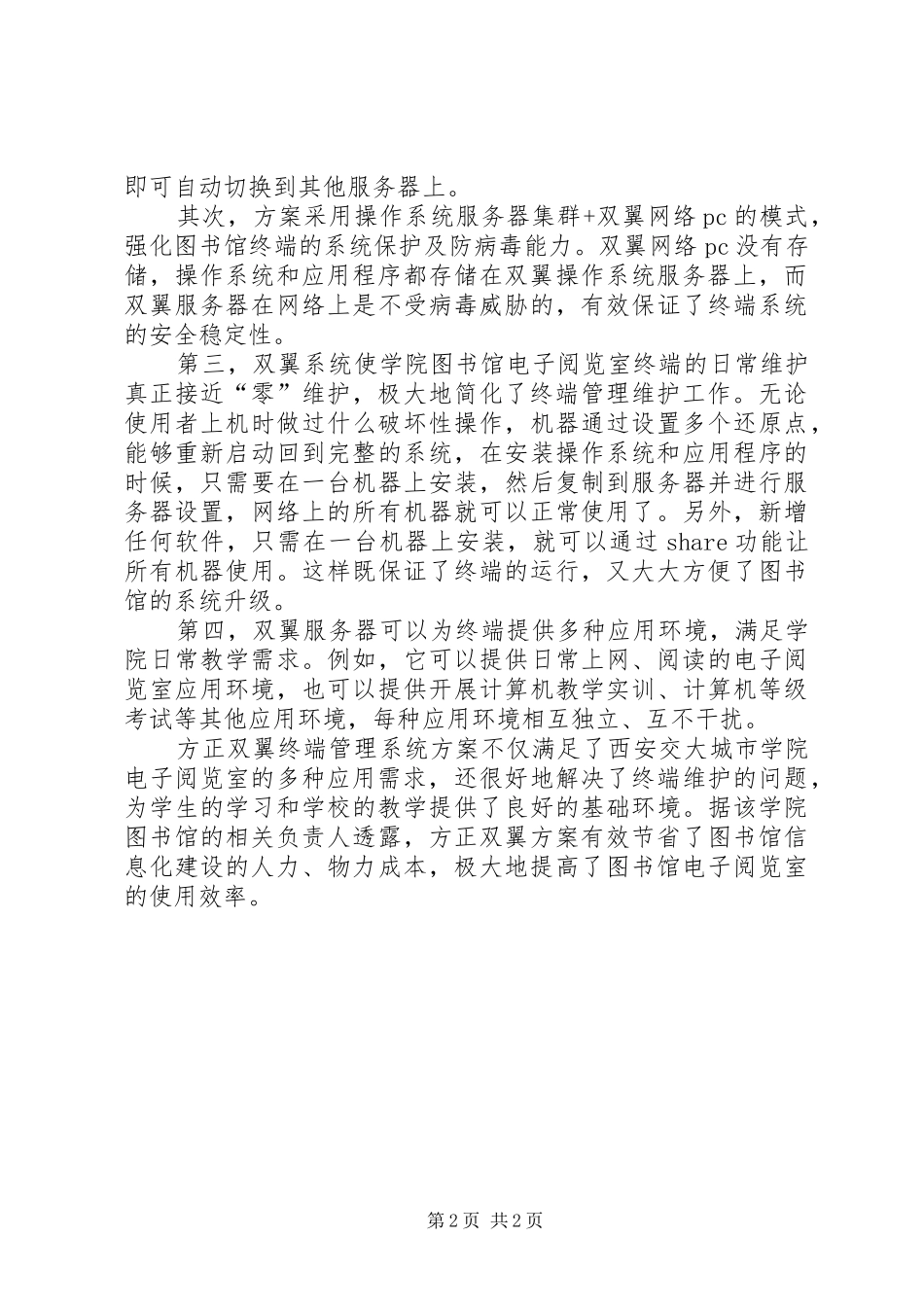 方正双翼方案助力西安交大城市学院图书馆电子阅览室建设-电子阅览室_第2页