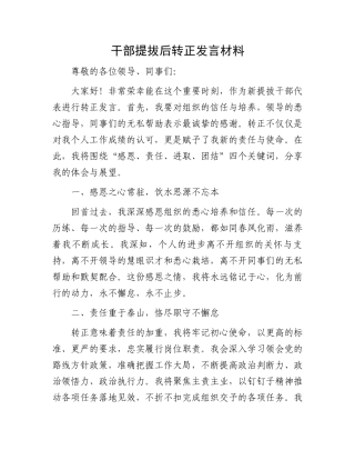 干部提拔后转正发言材料