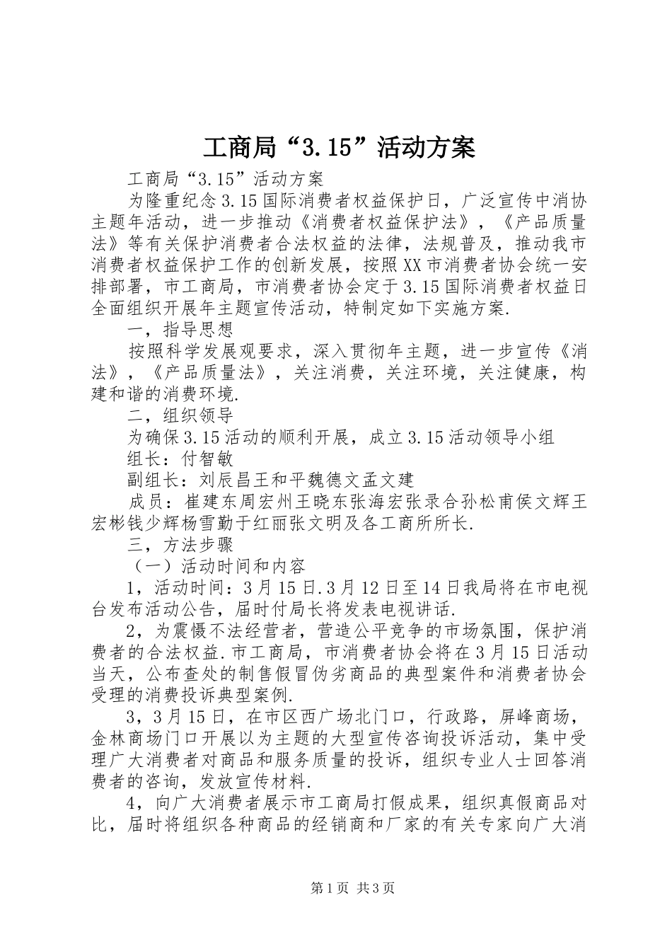 工商局“3.15”活动方案_第1页