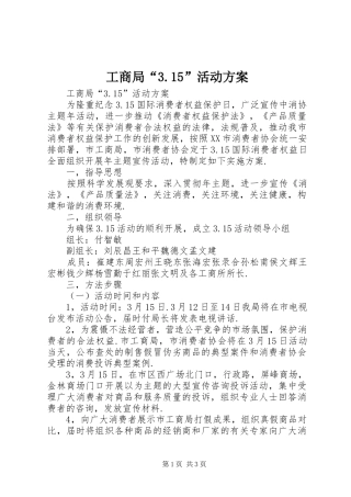 工商局“3.15”活动方案
