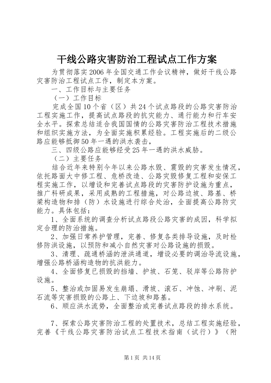 干线公路灾害防治工程试点工作方案_第1页