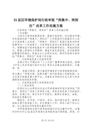 XX县区环境保护局行政审批“两集中、两到位”改革工作实施方案