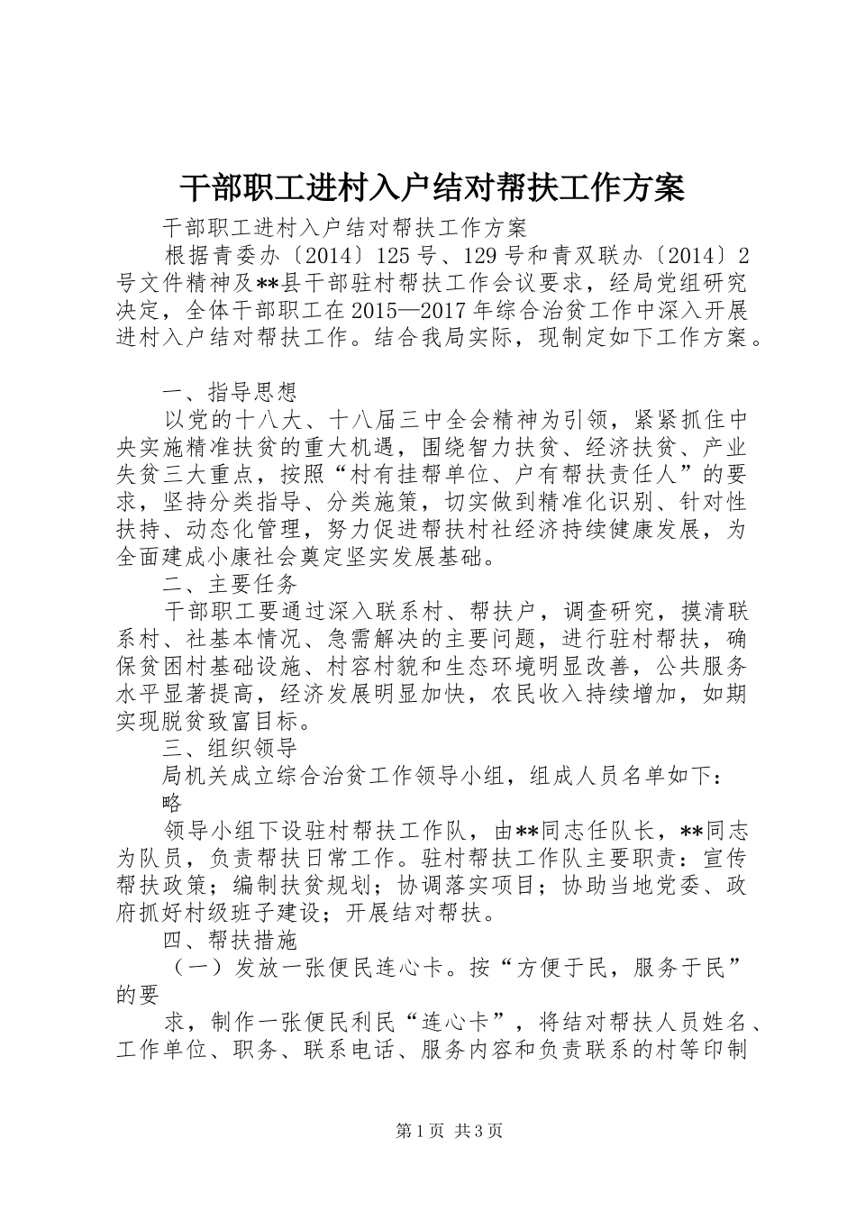 干部职工进村入户结对帮扶工作方案_第1页
