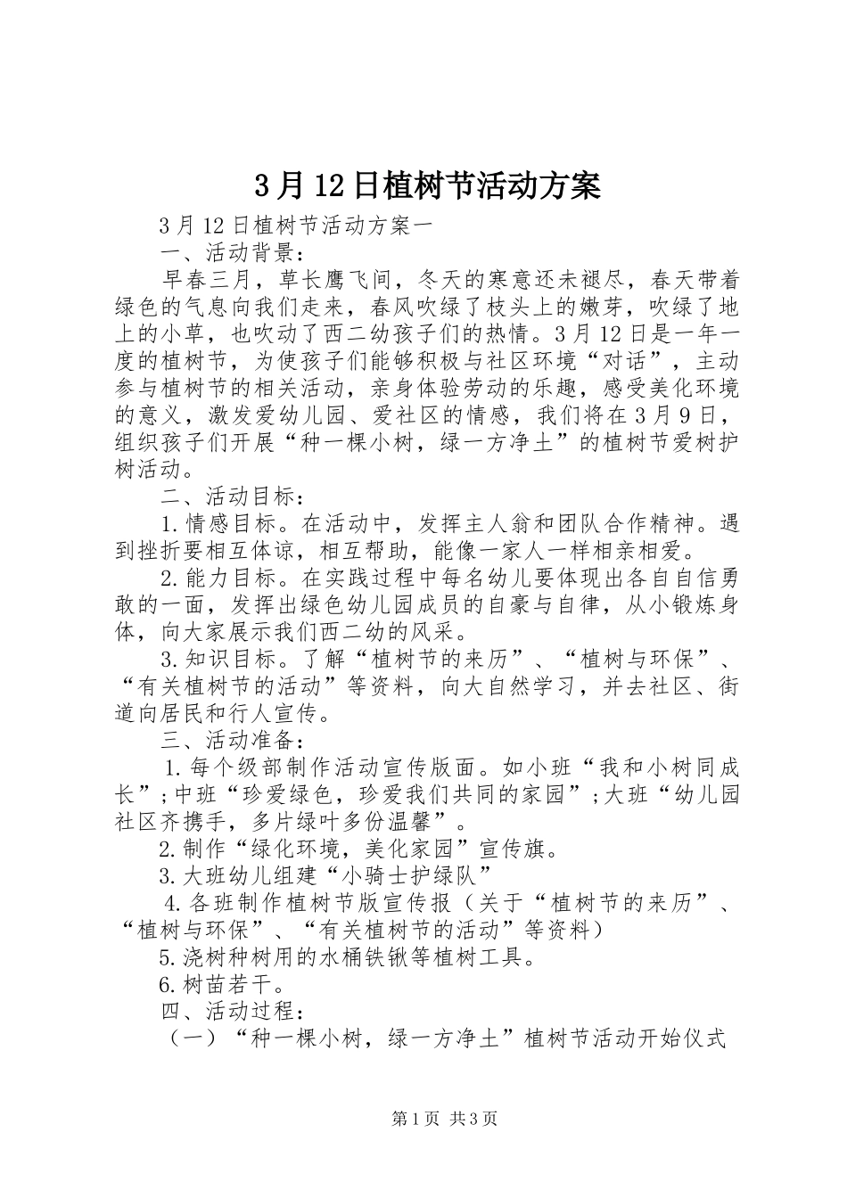 3月12日植树节活动方案_第1页
