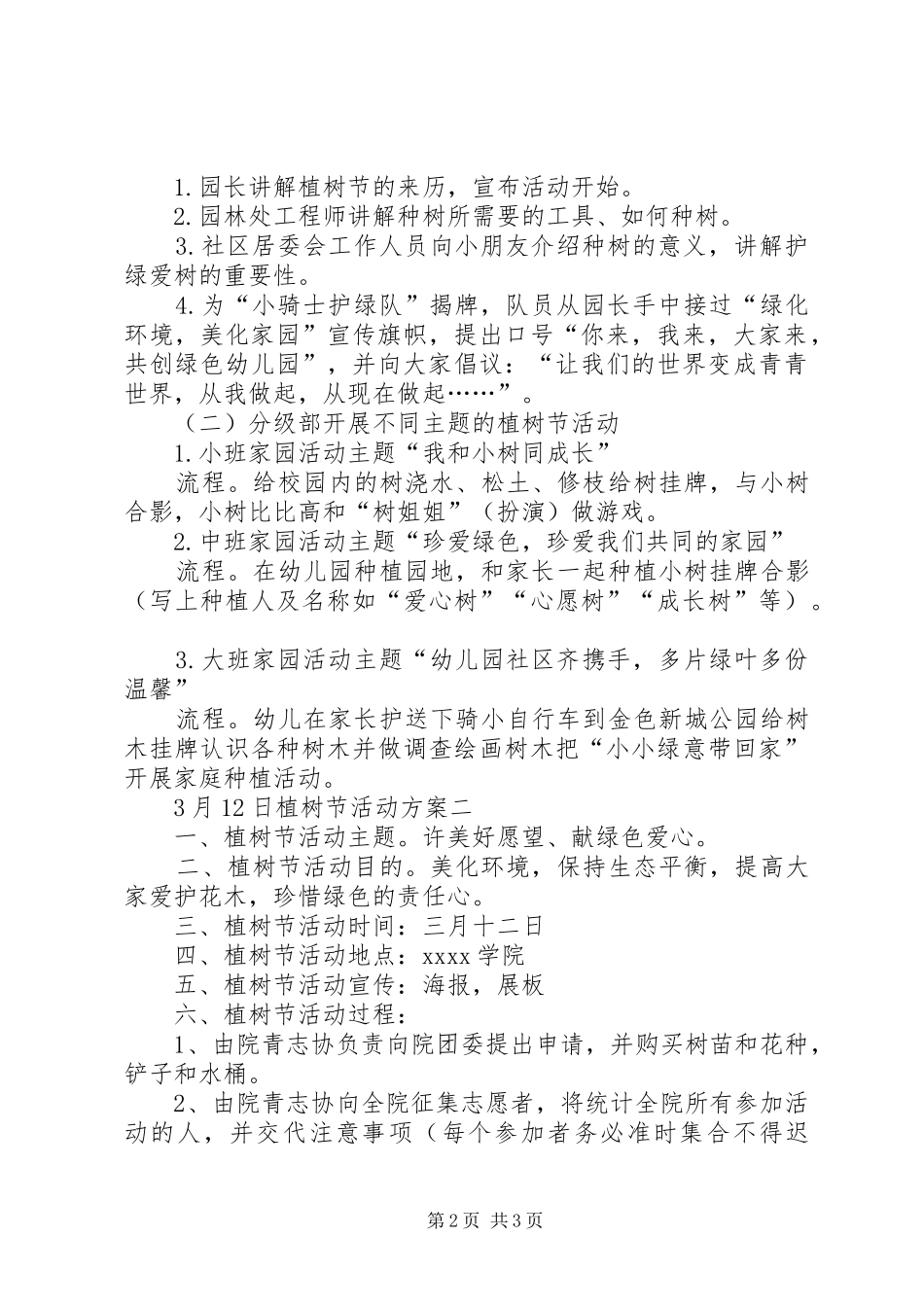 3月12日植树节活动方案_第2页