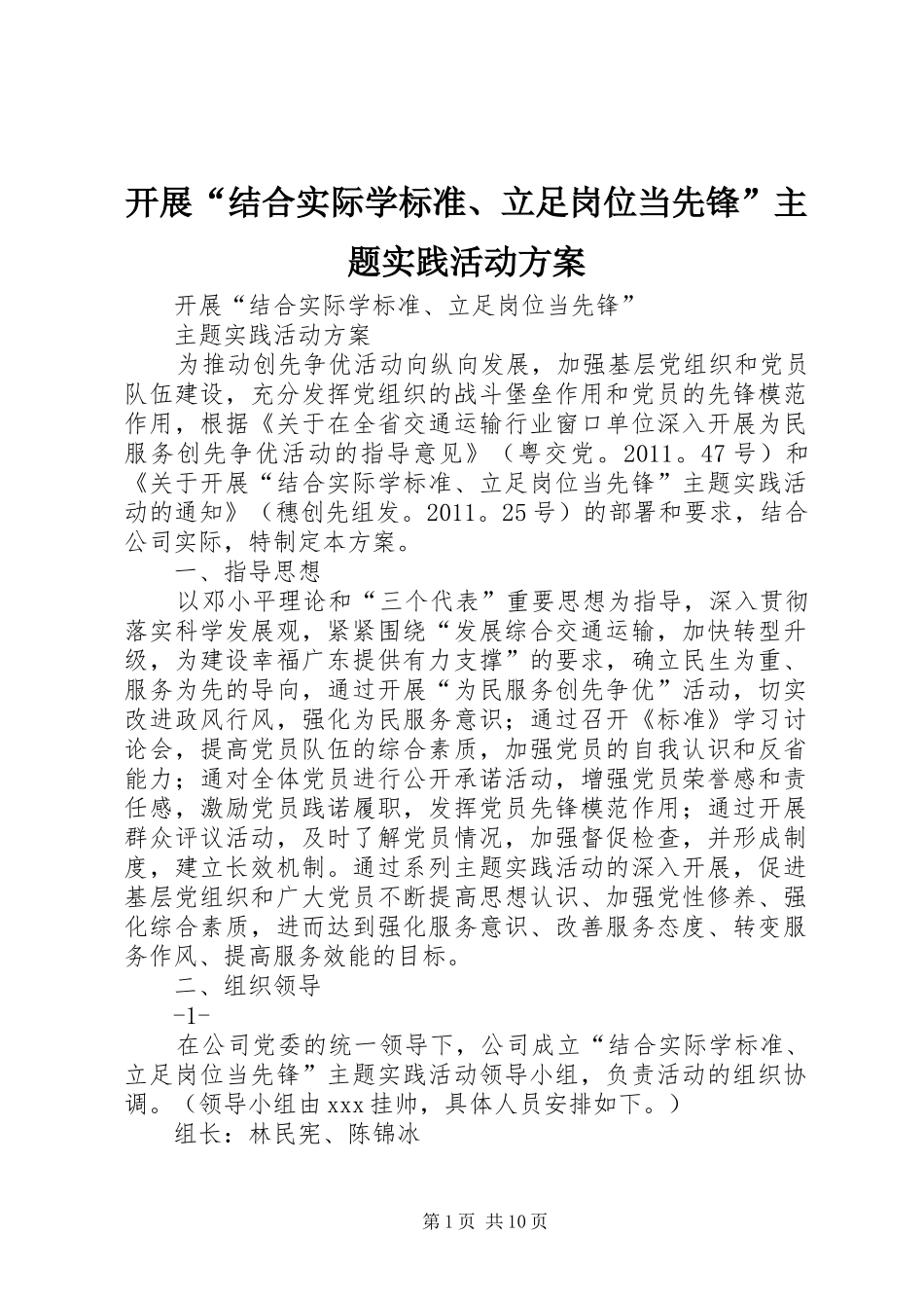 开展“结合实际学标准、立足岗位当先锋”主题实践活动方案_第1页
