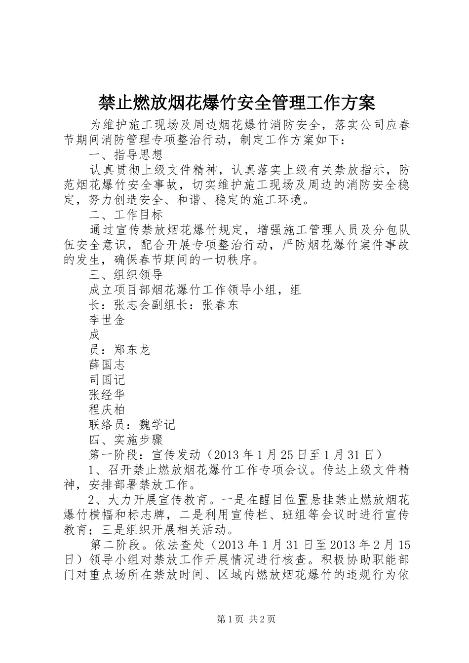 禁止燃放烟花爆竹安全管理工作方案_第1页