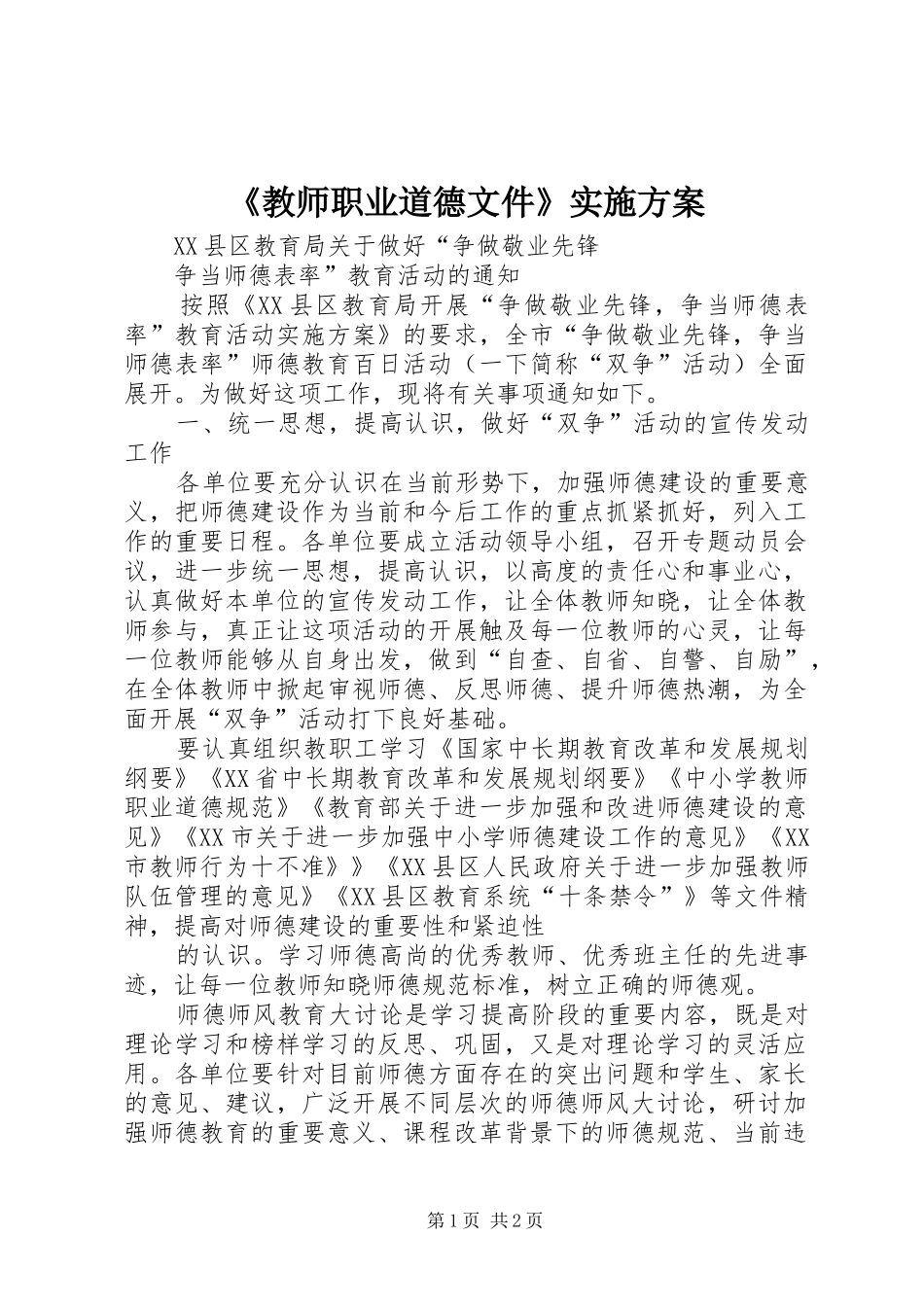 《教师职业道德文件》实施方案_第1页