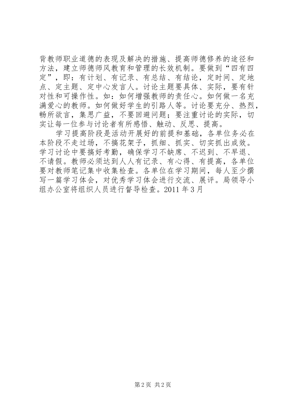《教师职业道德文件》实施方案_第2页
