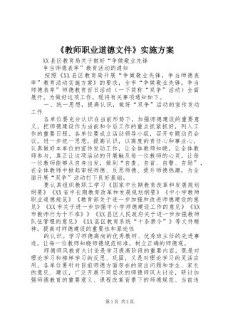 《教师职业道德文件》实施方案