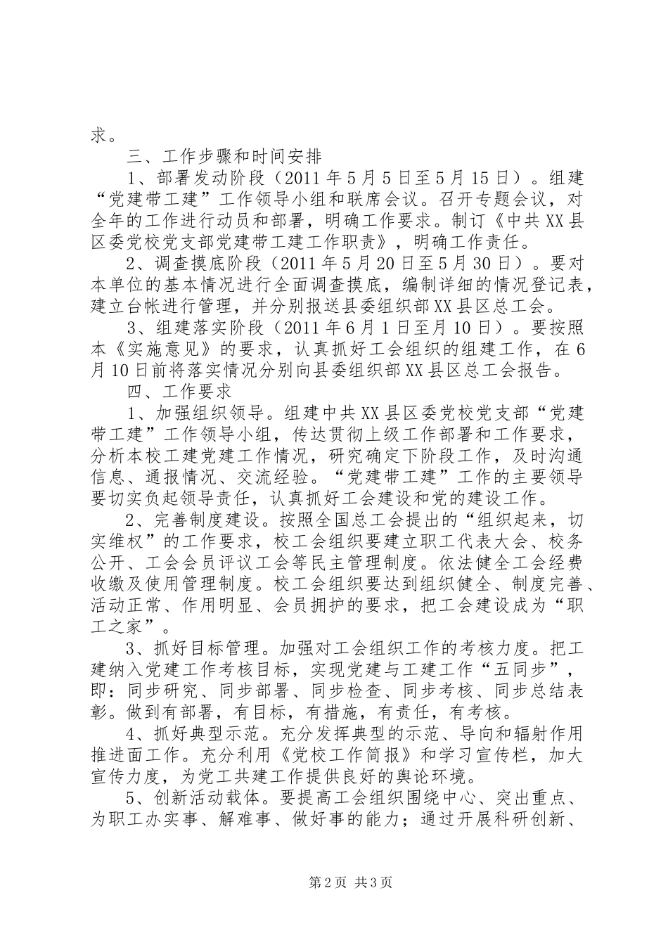 党支部关于开展“党建带工建”工作的实施方案_第2页