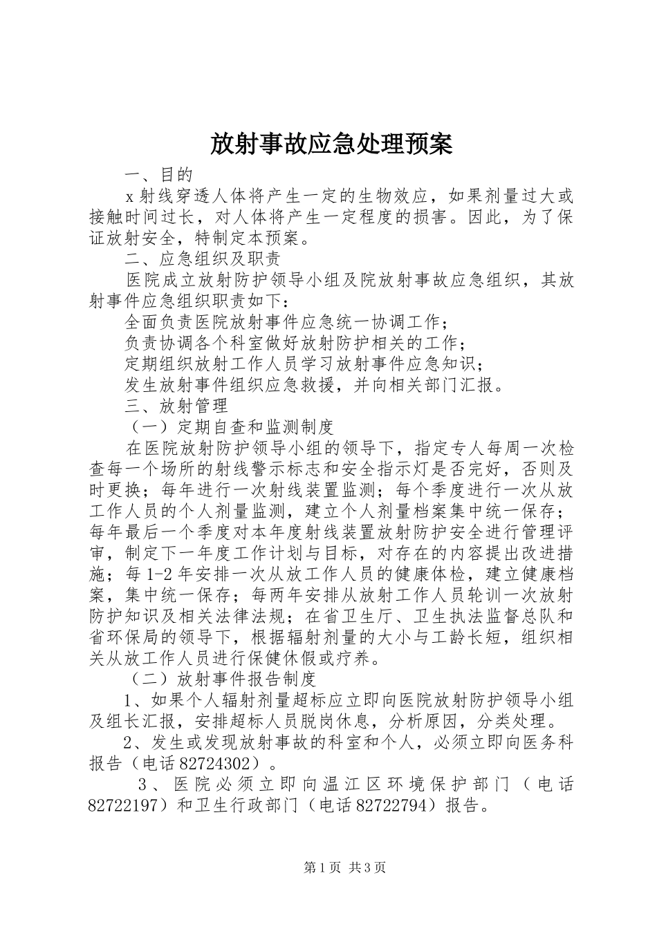 放射事故应急处理预案_第1页