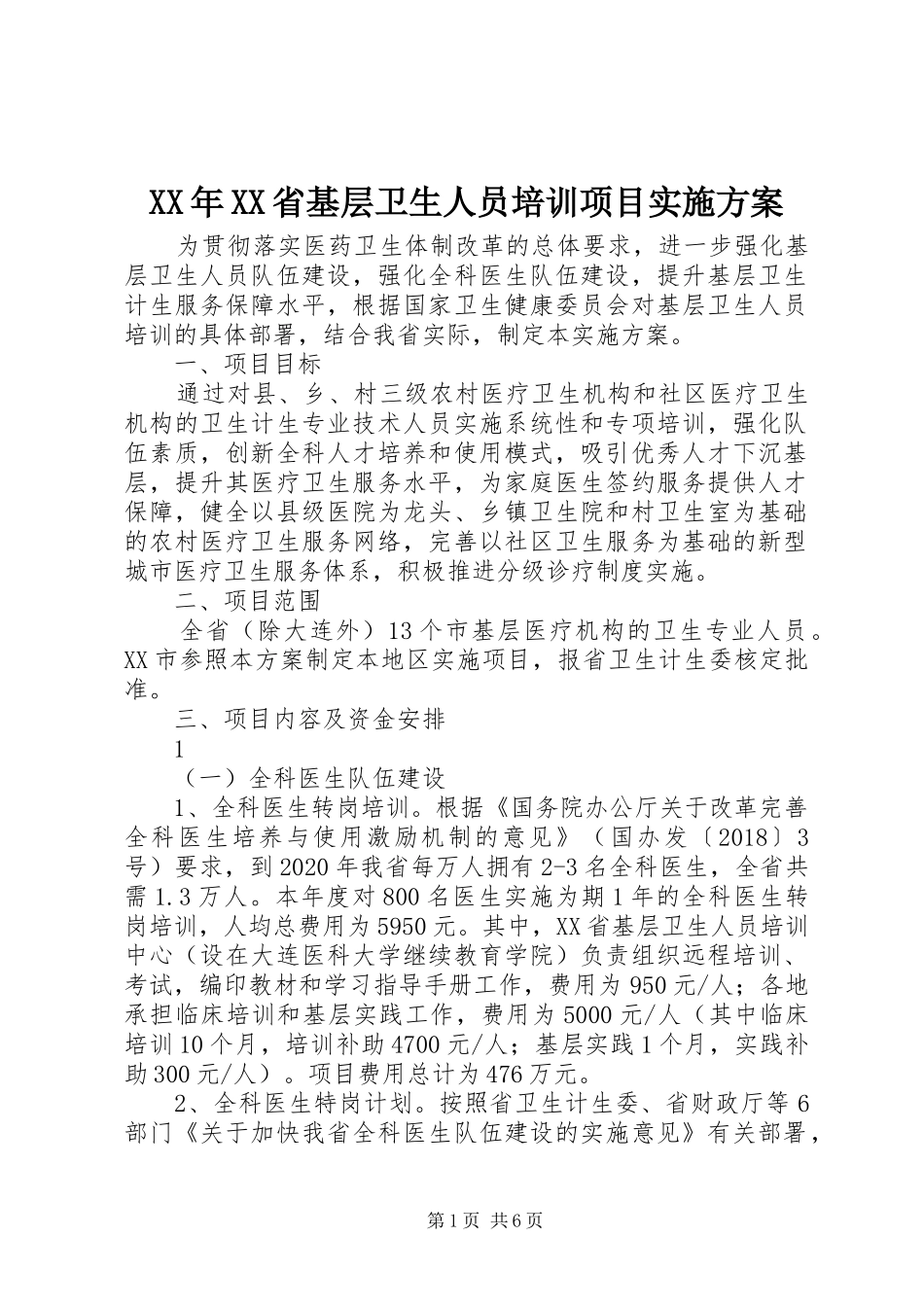 XX年XX省基层卫生人员培训项目实施方案_第1页