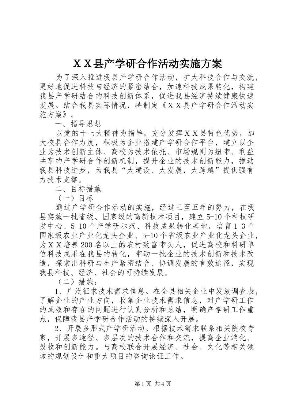 ＸＸ县产学研合作活动实施方案_第1页