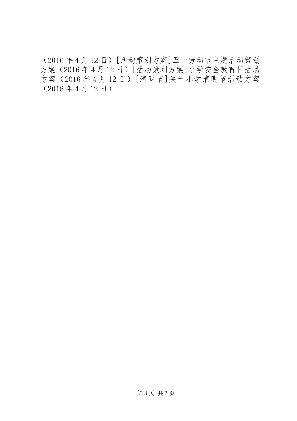 关于小学清明节活动方案_第3页