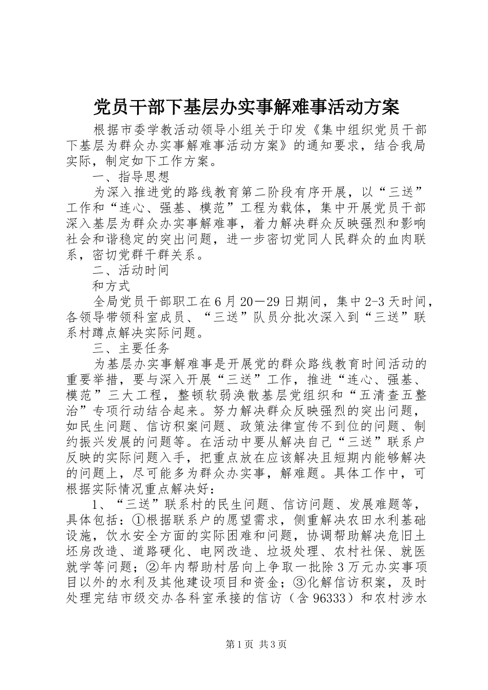 党员干部下基层办实事解难事活动方案_第1页
