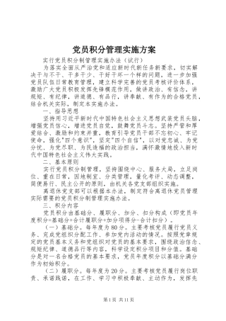 党员积分管理实施方案