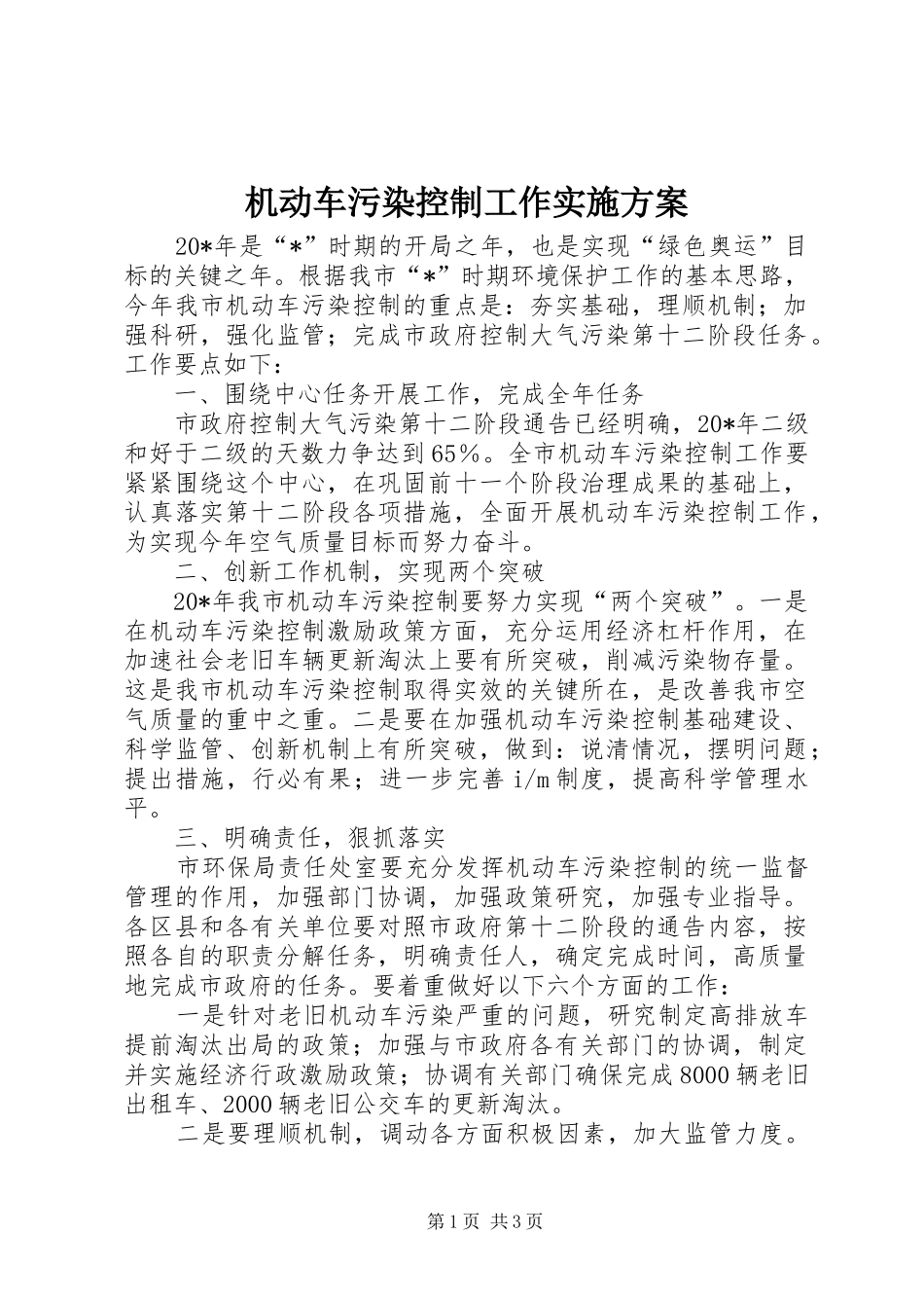 机动车污染控制工作实施方案_第1页