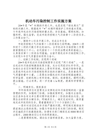 机动车污染控制工作实施方案