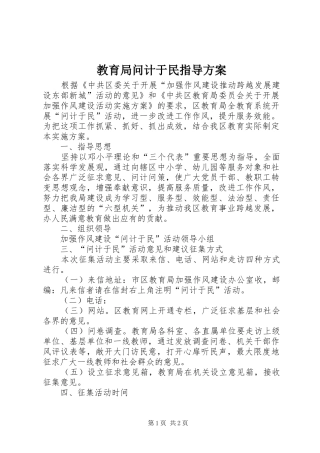 教育局问计于民指导方案