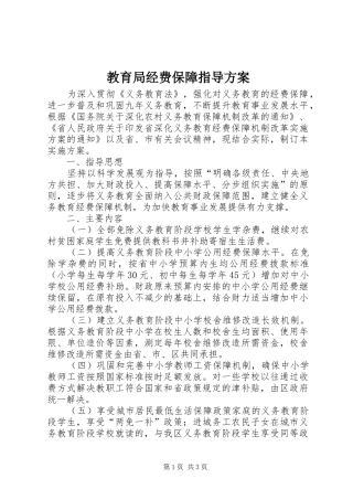 教育局经费保障指导方案
