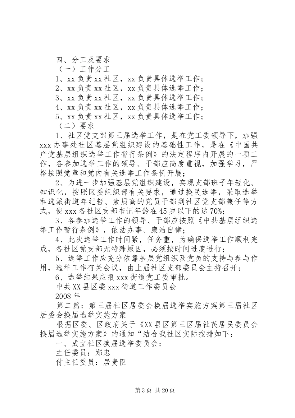 XX办事处第三届社区党支部换届选举工作实施方案_第3页