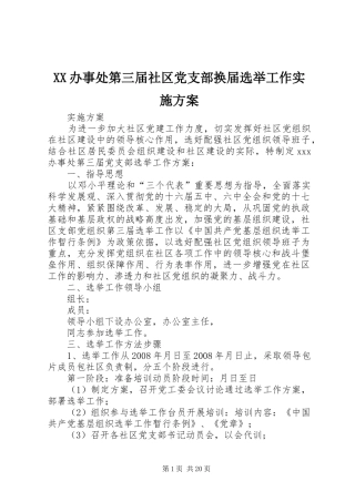 XX办事处第三届社区党支部换届选举工作实施方案