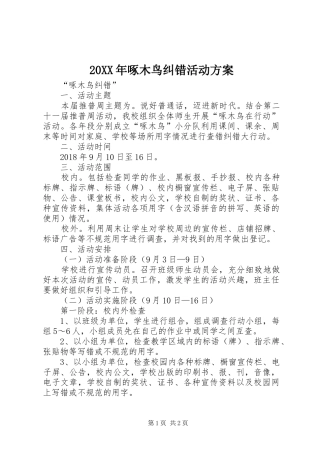 20XX年啄木鸟纠错活动方案