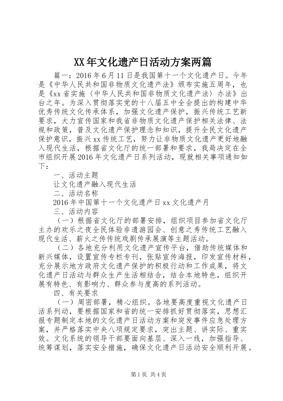 XX年文化遗产日活动方案两篇_第1页