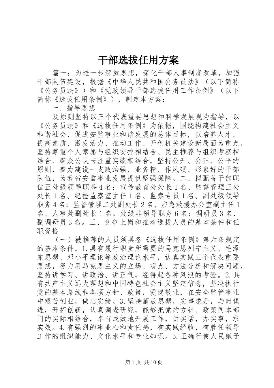 干部选拔任用方案_第1页