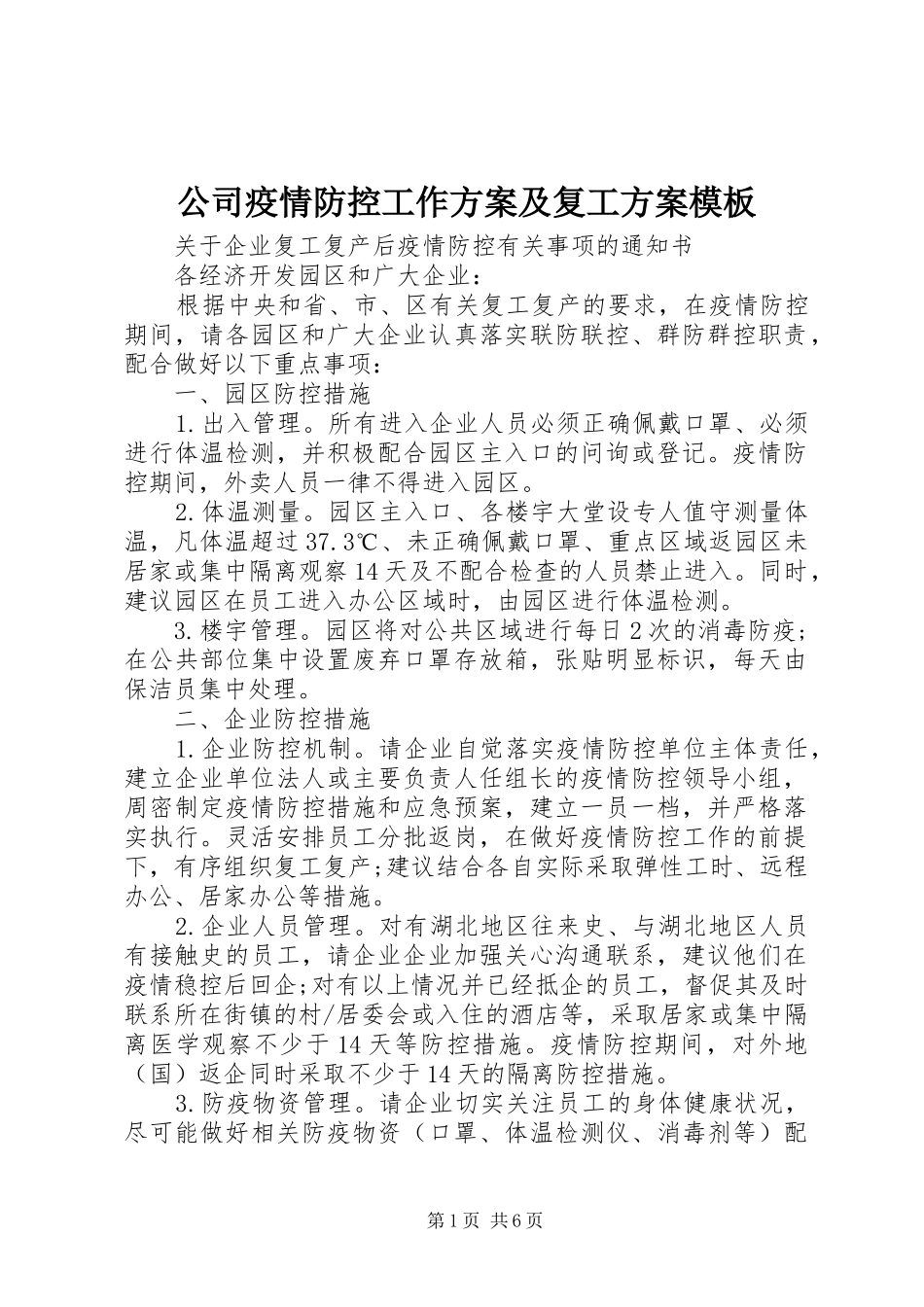 公司疫情防控工作方案及复工方案模板_第1页