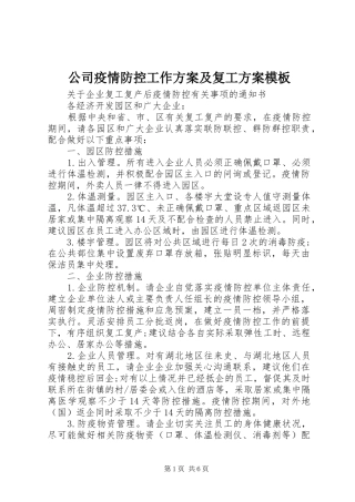 公司疫情防控工作方案及复工方案模板