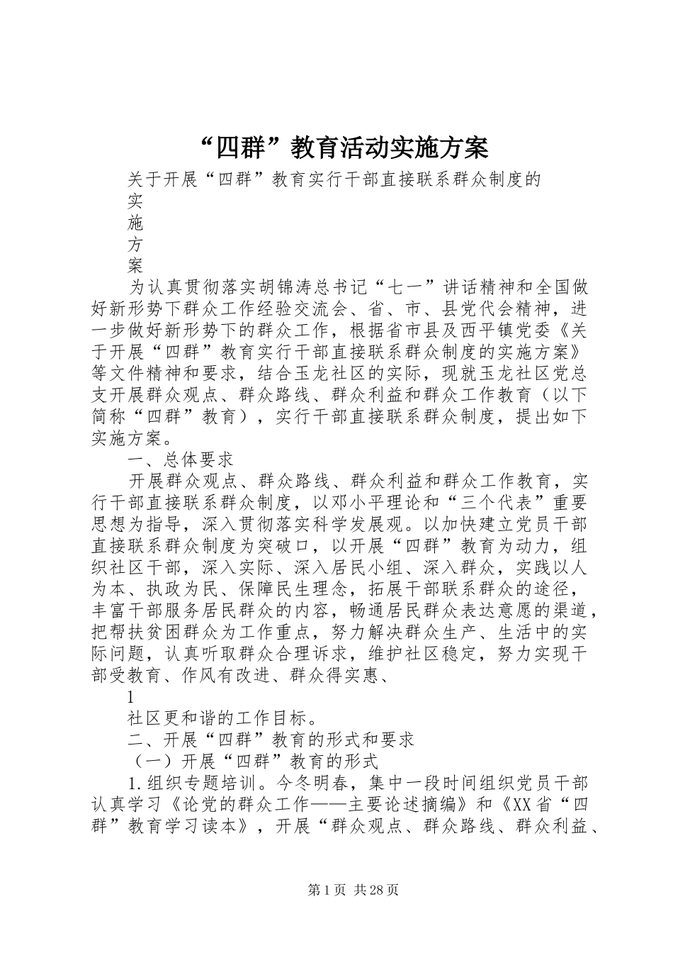 “四群”教育活动实施方案_第1页
