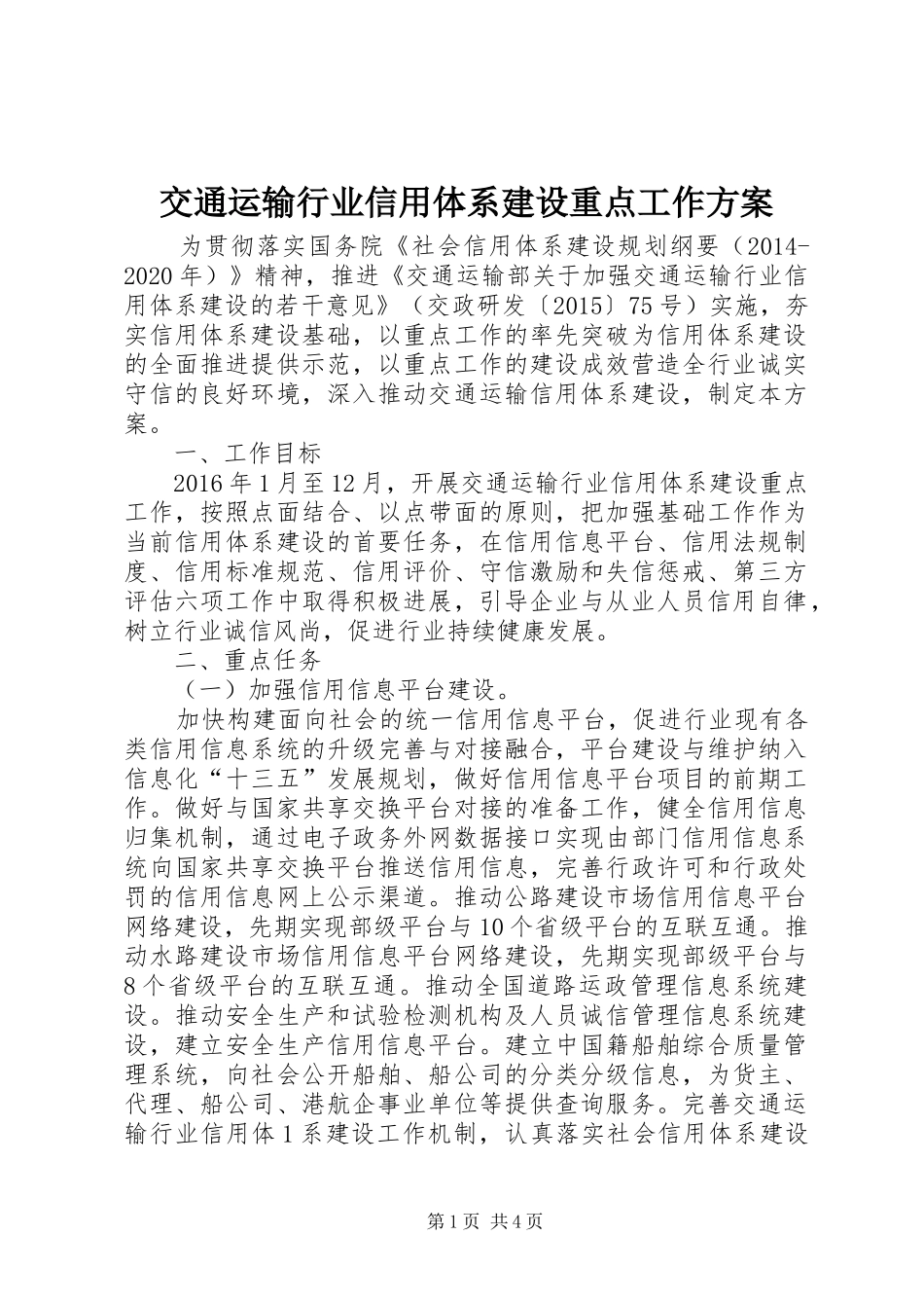 交通运输行业信用体系建设重点工作方案_第1页