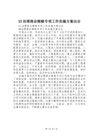 XX治理商业贿赂专项工作实施方案出台