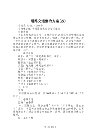 道路交通整治方案(改)