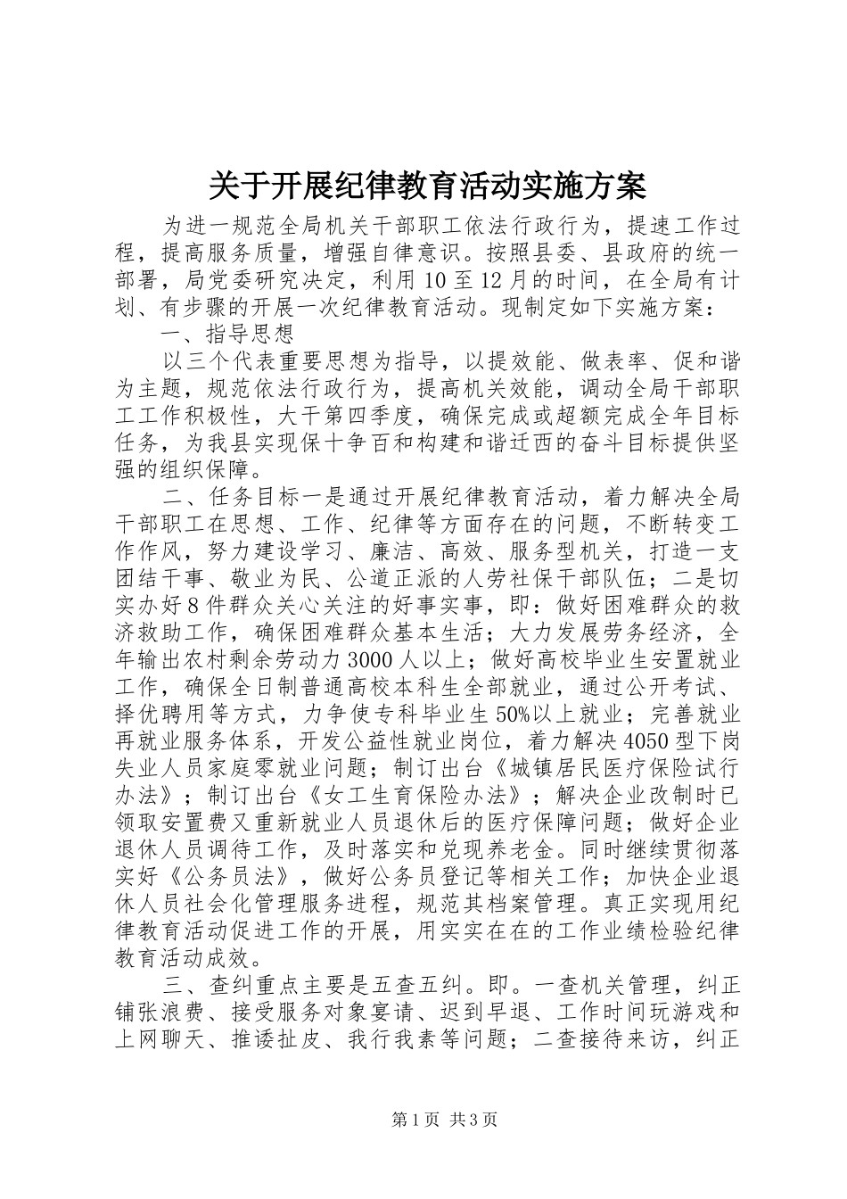 关于开展纪律教育活动实施方案_第1页