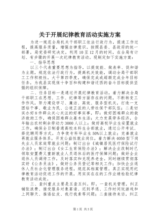 关于开展纪律教育活动实施方案