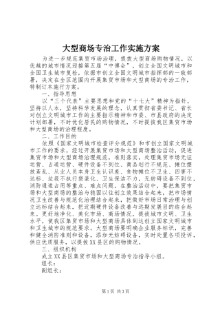 大型商场专治工作实施方案