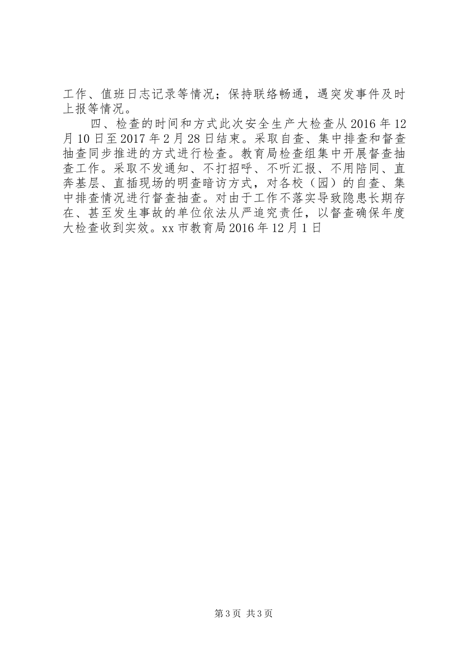 教育系统安全生产大检查活动工作方案_第3页