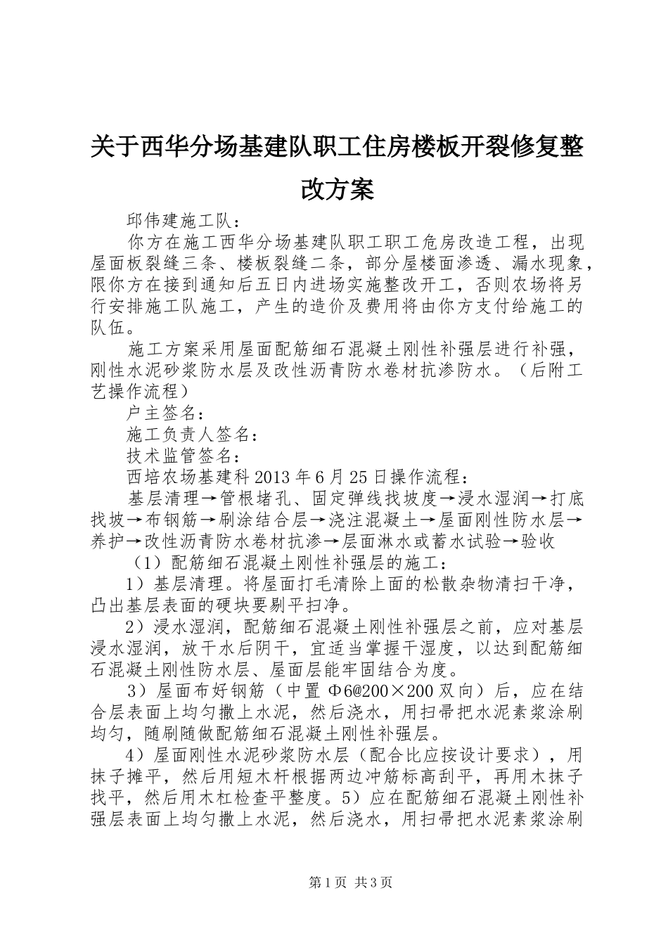 关于西华分场基建队职工住房楼板开裂修复整改方案_第1页