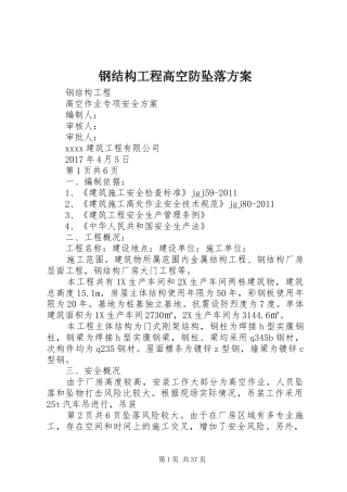 钢结构工程高空防坠落方案