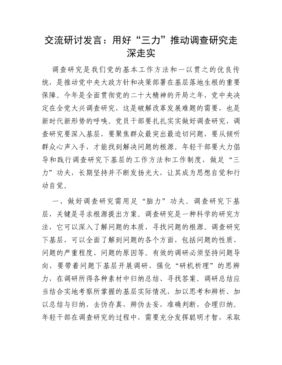 交流研讨发言：用好“三力”推动调查研究走深走实_第1页