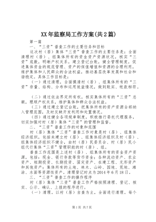XX年监察局工作方案(共2篇)