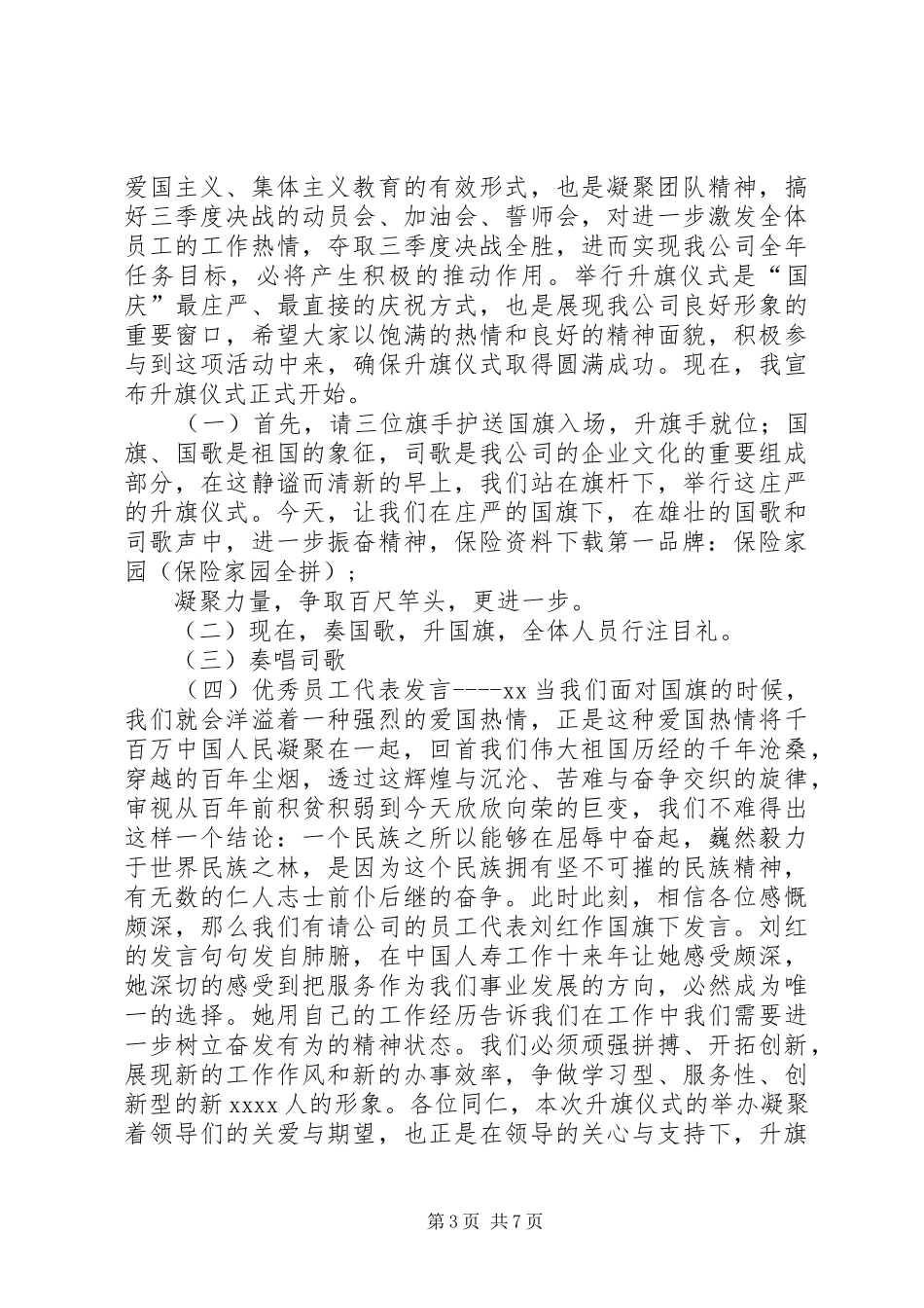 升国旗仪式主持稿范文_第3页