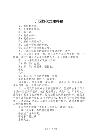 升国旗仪式主持稿范文