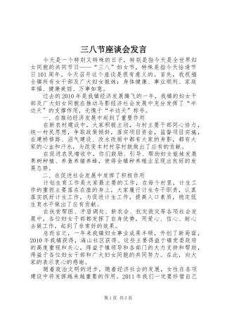 三八节座谈会发言稿