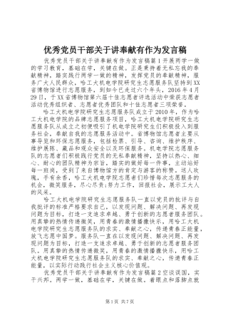 优秀党员干部关于讲奉献有作为发言