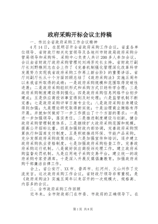 政府采购开标会议主持词