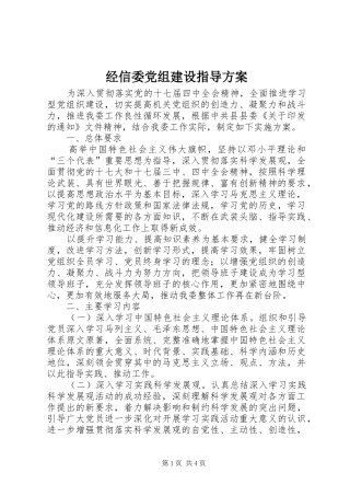 经信委党组建设指导方案